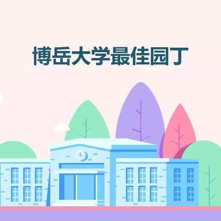 博岳大学 | 最佳园丁—黄英&陈阳