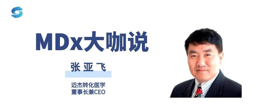 迈杰转化医学 · 张亚飞博士:诊断伴随治疗,精准成就健康