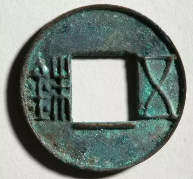 西汉五铢 中国钱币博物馆藏