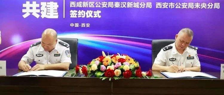 未央分局与秦汉分局警务合作框架协议签约