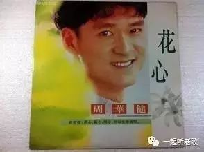 周华健《花心》童年的回忆,转眼二十年,好听经典的无人能超越