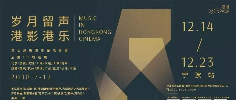 影院里看香港经典老电影,＂2018香港影展压轴宁波站＂来了!文末送票