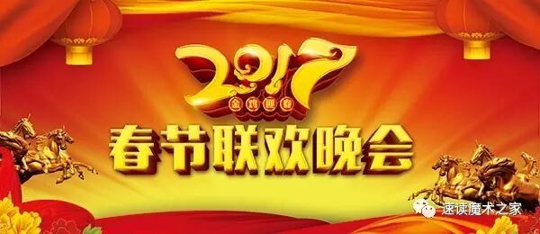 【速读魔术之家】2017安徽春晚 魔术师大变活人王力宏