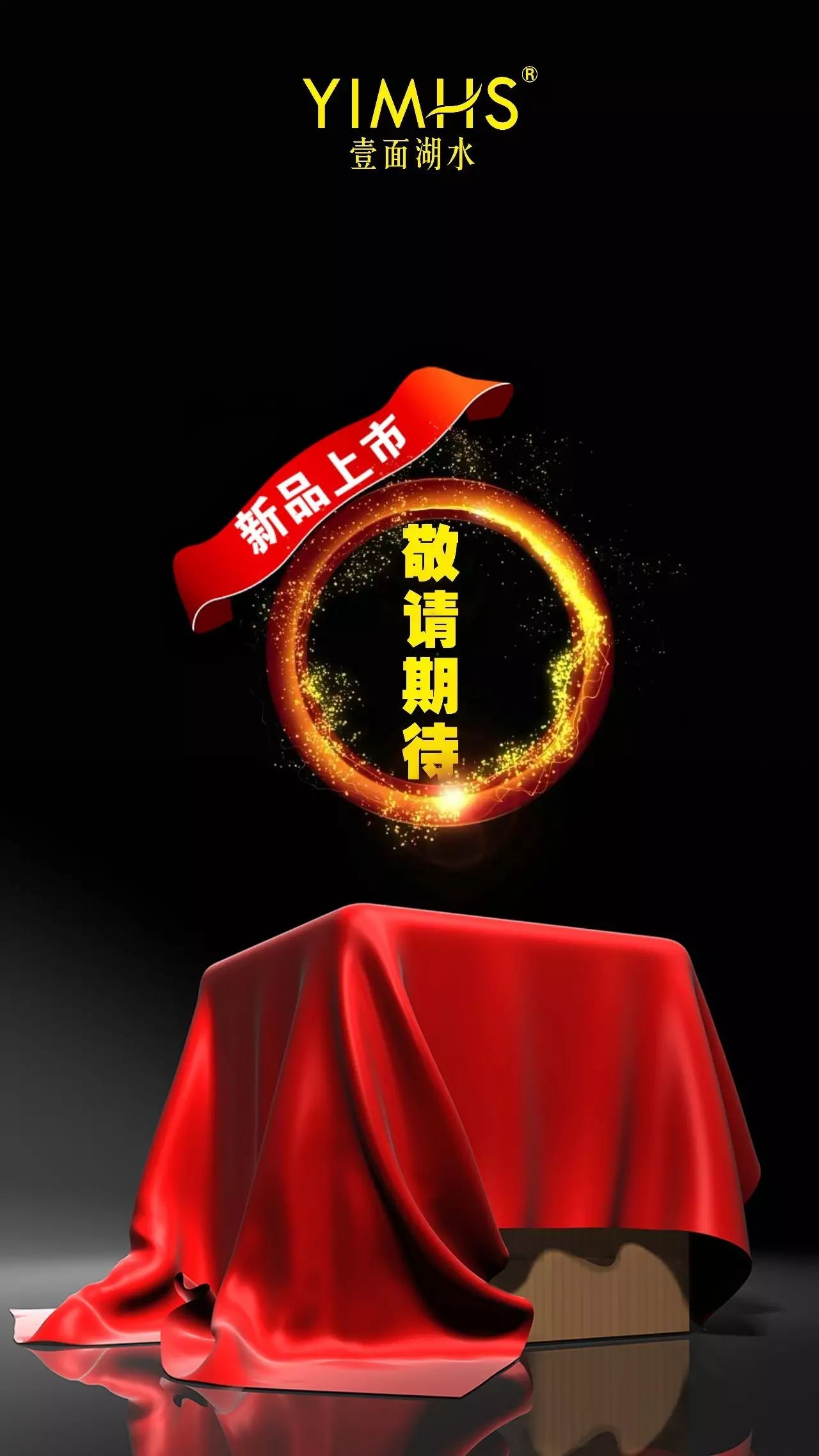 终于等到你!壹面湖水"神秘新品"即将首发