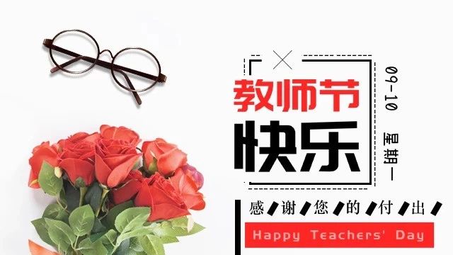 弘扬高尚师德,潜心立德树人-早期教育幼儿园开展教师节师德教育主题活动