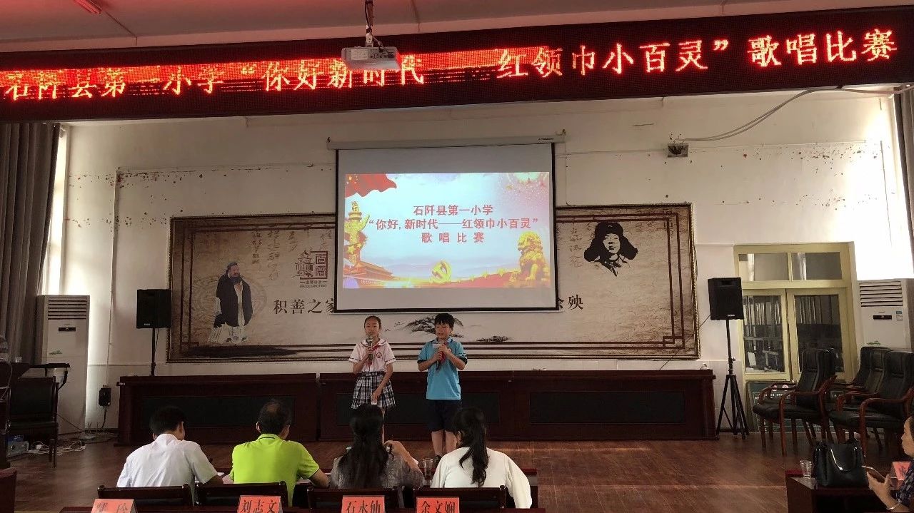 石阡县第一小学隆重举行“你好,新时代——红领巾小百灵”歌唱比赛