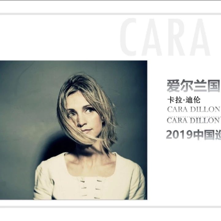 爱尔兰国宝级民谣歌手Cara Dillon卡兰·迪伦中国巡演