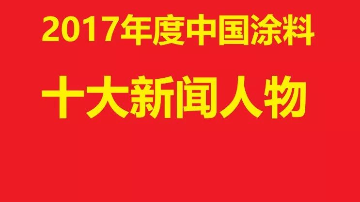 【聚焦】2017年度十大新闻人物评选揭晓:洪杰/方学平/刘善江/李金钟等上榜