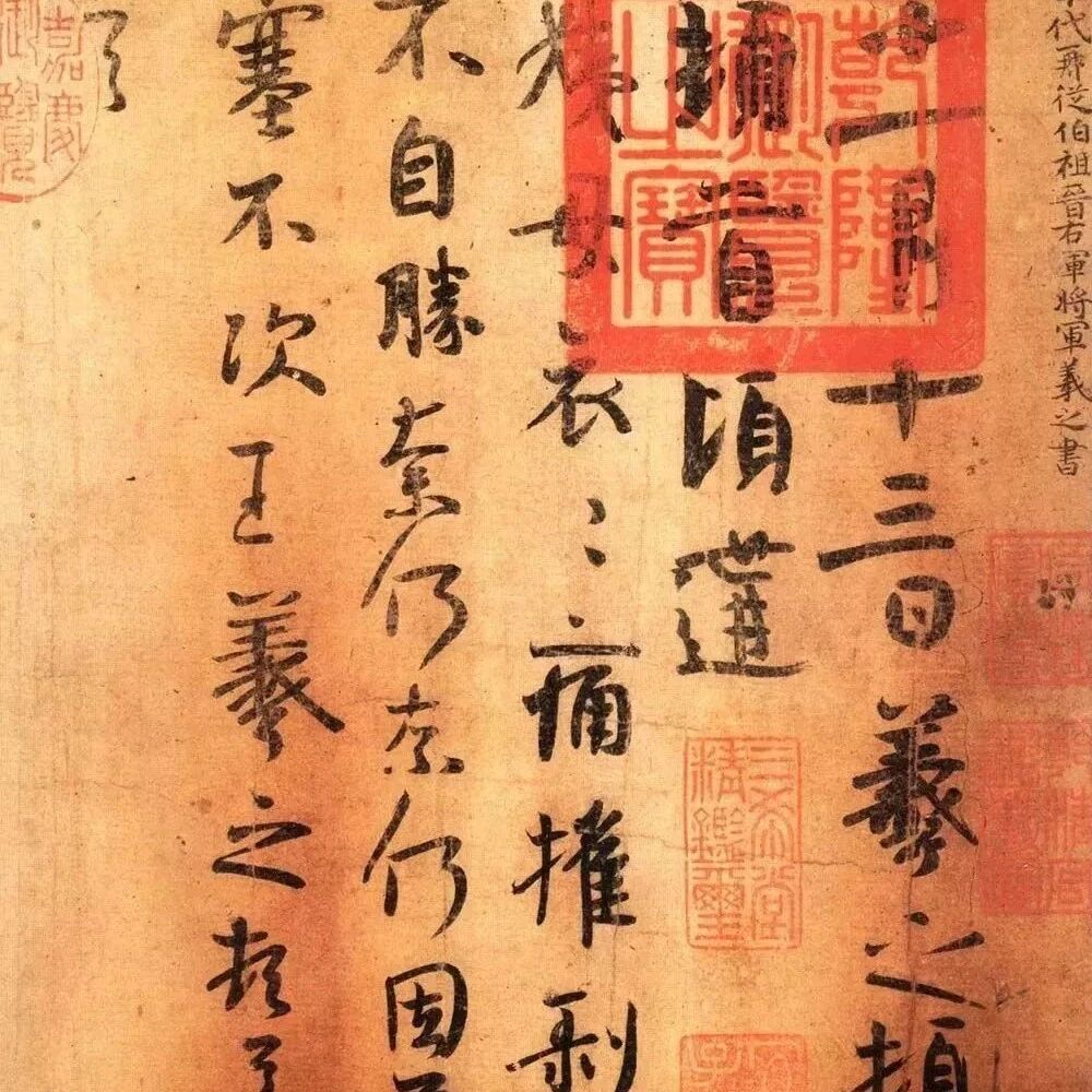 【书画名人】书圣王羲之