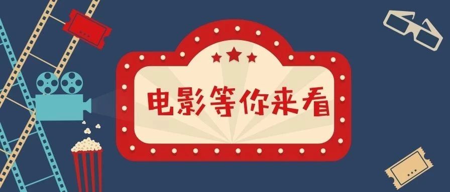 电影大放送第三期(12日—15日)