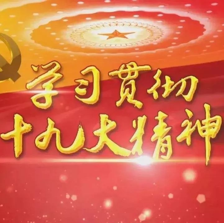 【视点】学习贯彻十九大精神 开创人大工作新局面——访市人大常委会主任李承哲