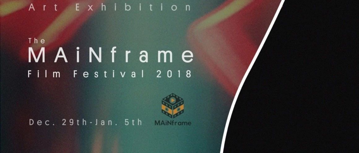 MAiNframe 2018 电影节·短片放映