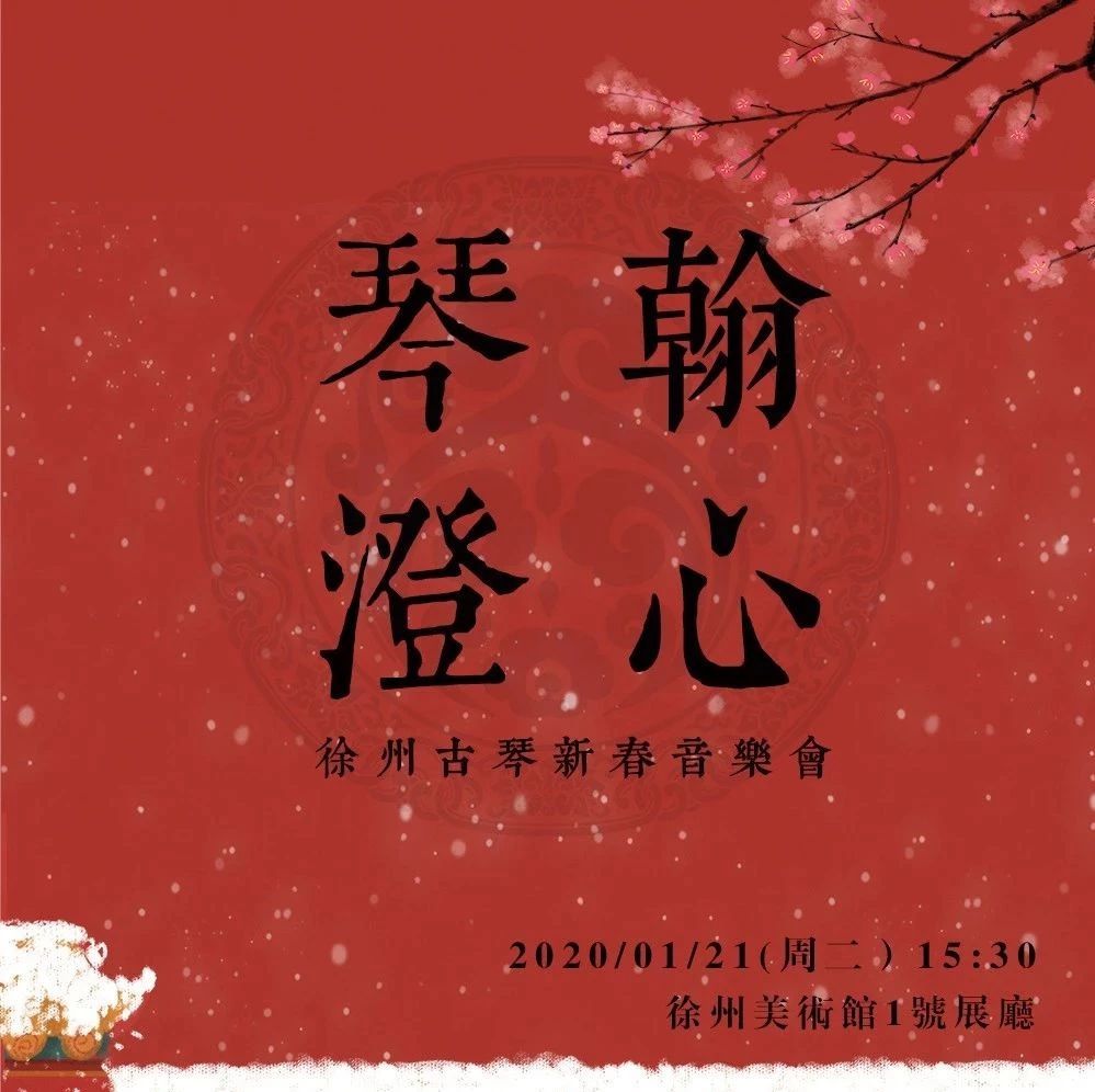 新春丨千祥云集——第九届“绿健杯”翰墨迎春系列活动之二“琴翰澄心”徐州古琴新春音乐会1月21日举办