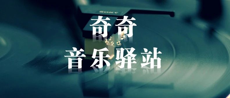 奇奇音乐驿站|刘若英《后来》,此情可待成追忆?只是当时已惘然