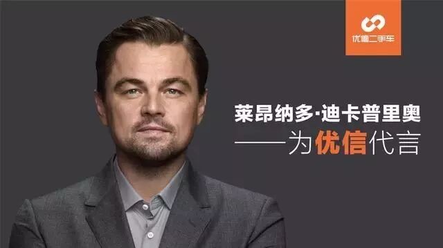 莱昂纳多·迪卡普里奥成优信代言人