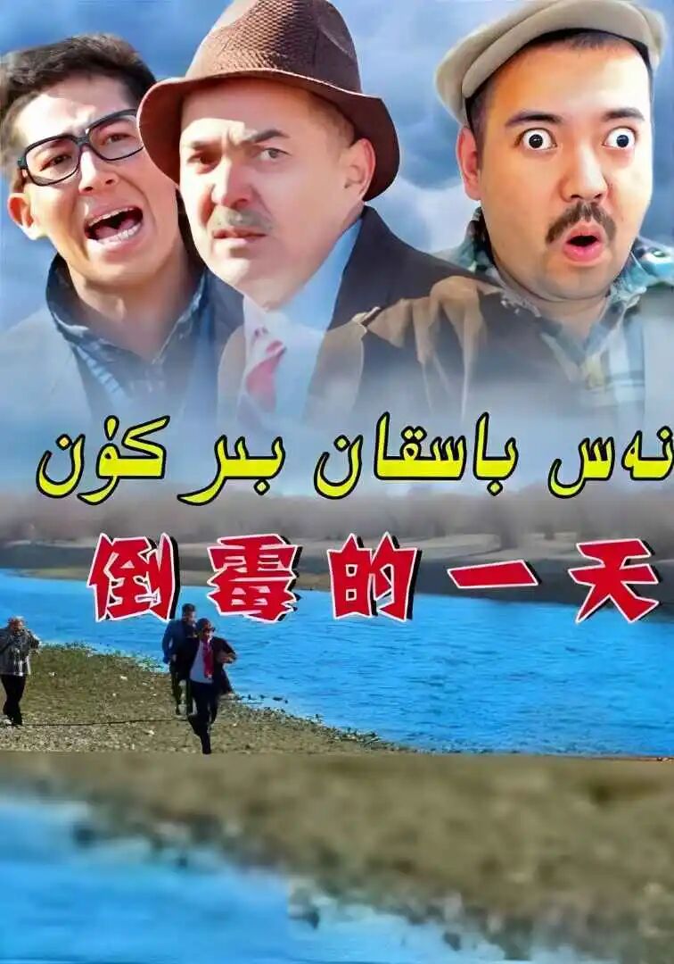 نەس باسقان بىر كۈن