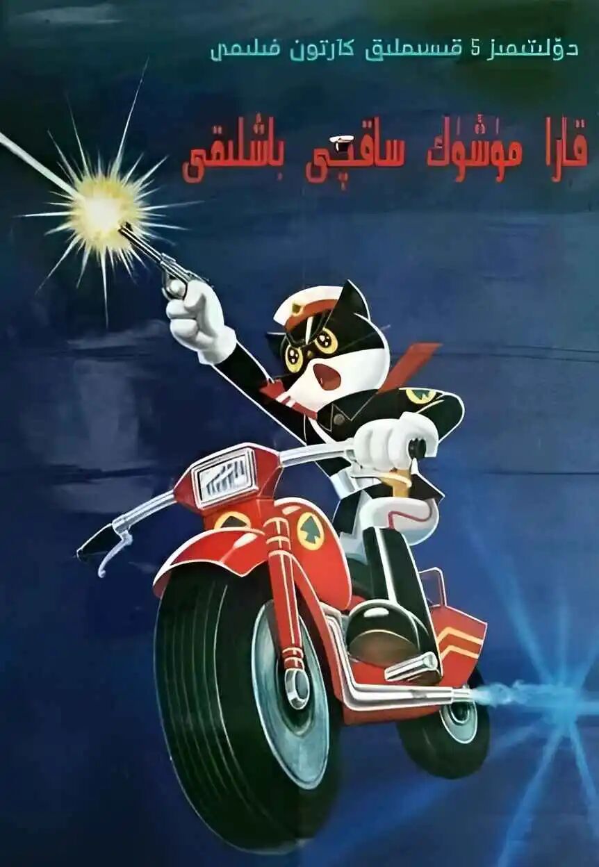 قارا مۈشۈك ساقچى باشلىقى