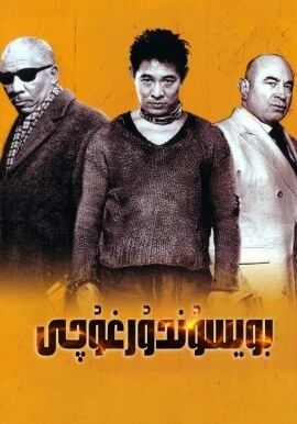 بويسۇندۇرغۇچى ـ لى لىيەنجى