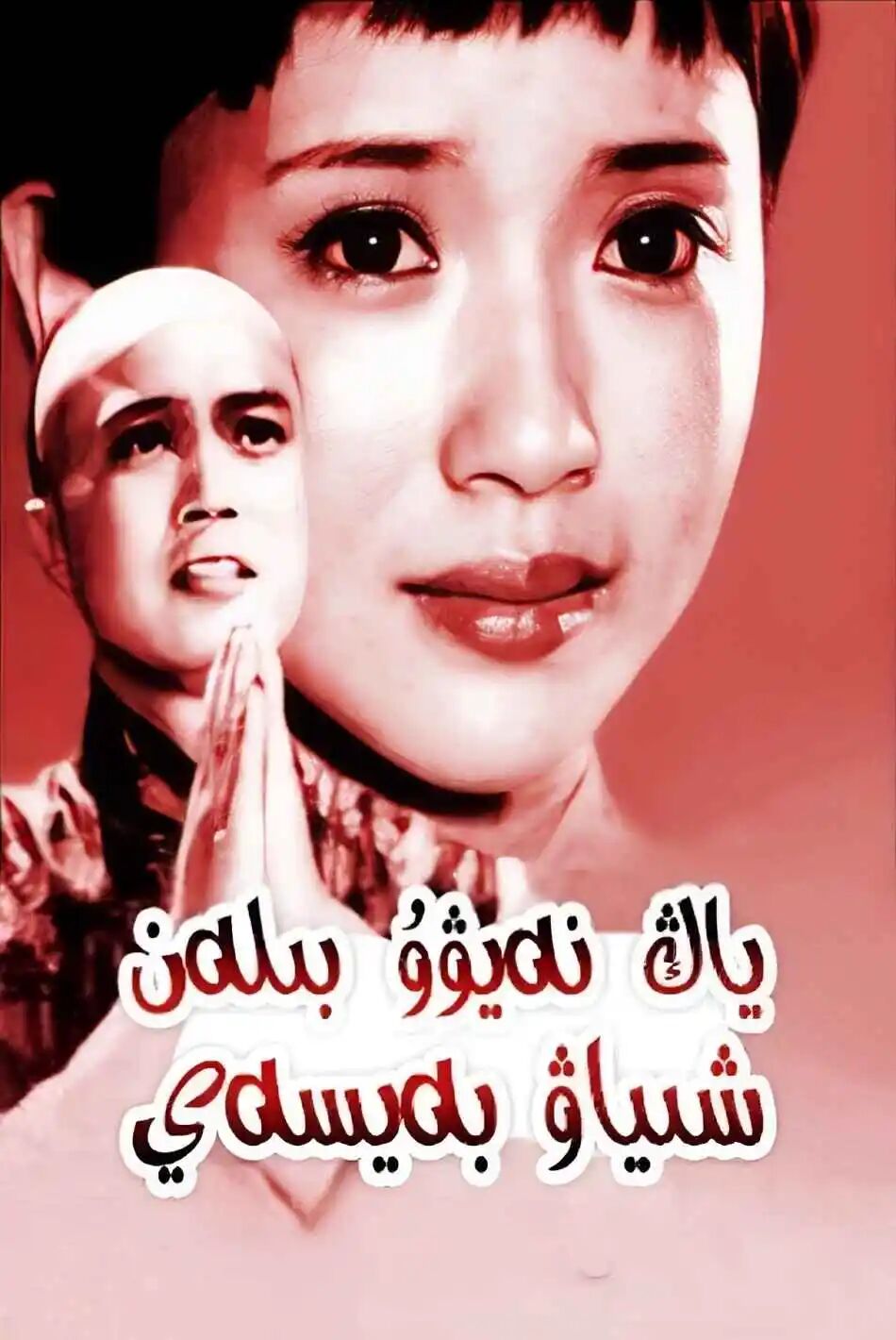 ياڭ نەيۋۇ بىلەن شىياۋ بەيسەي