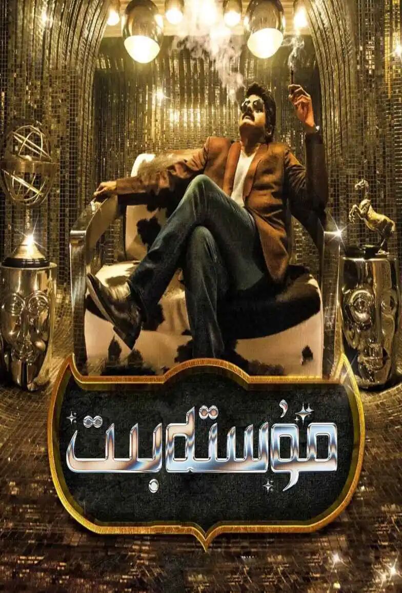 مۇستەبىت