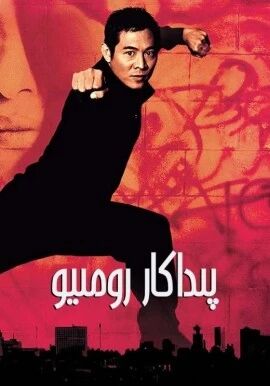 پىداكار رومىيو