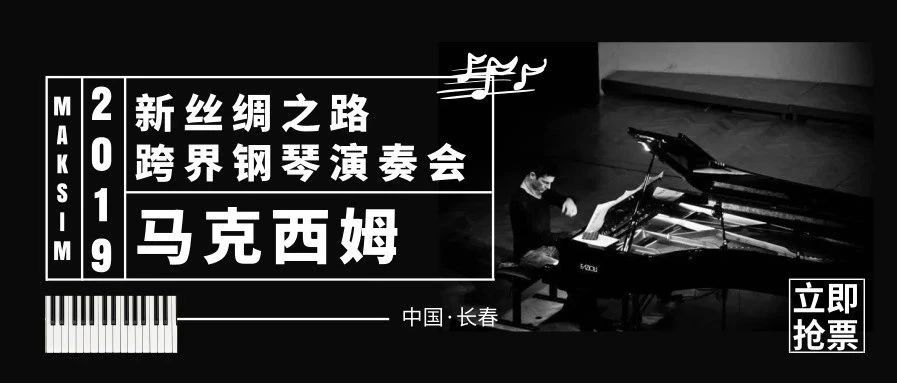 号称手速最快的男人:马克西姆首次长春演奏会280元起!