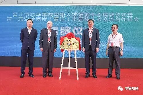 行业资讯|国内首家基地型集成电路人才培训中心揭牌