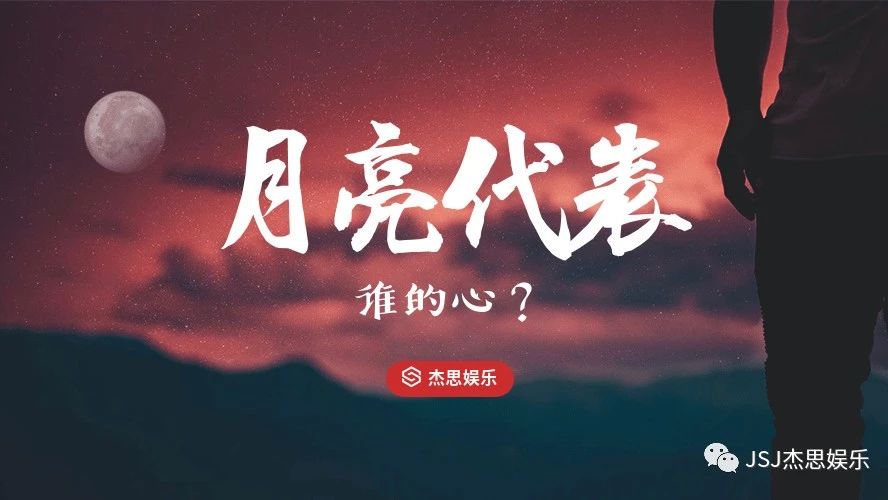 还记得那首月亮代表我的心吗?