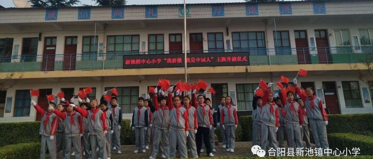 新池镇中心小学六年级 “我骄傲 我是中国人”主题升旗仪式活动报道