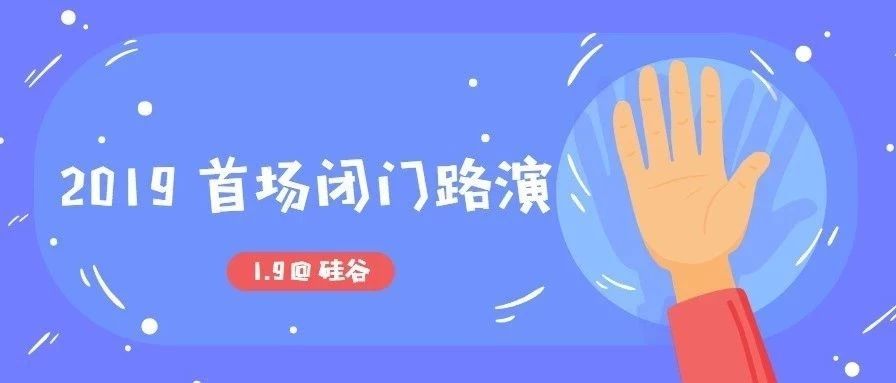 2019首场路演即将开启,用创新之力推开未来之门