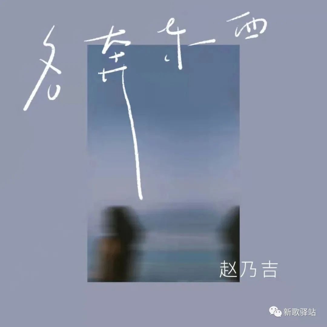 【新歌驿站】赵乃吉 - 各奔东西