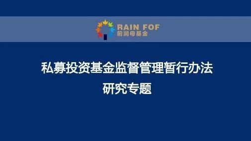 【专题研究】私募投资基金监督管理暂行办法解析(五)