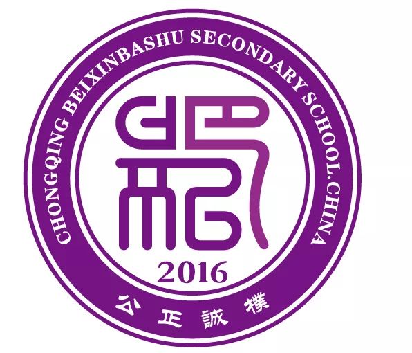 重庆北新巴蜀中学,诚邀您的加入! 2018年9月璀璨开学