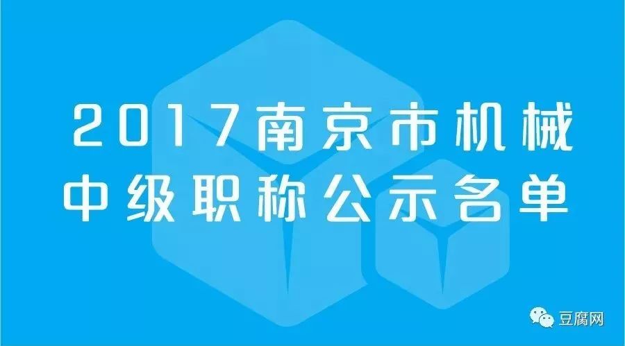 2017南京机械中级职称公示名单