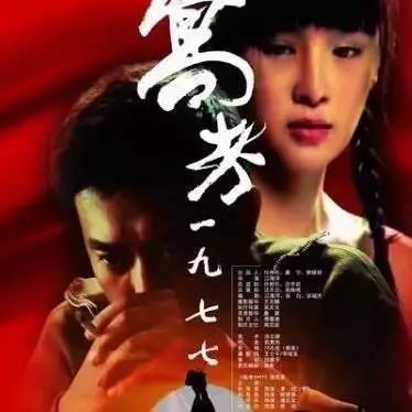 《高考1977》(2009)