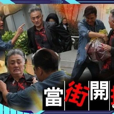 推撞吴岱融 马国明爆粗:你个X街!