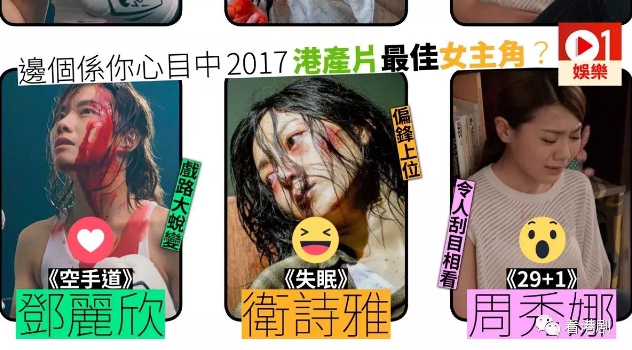 【2017港产片回顾】周秀娜邓丽欣卫诗雅成候选最佳女主角新面孔?