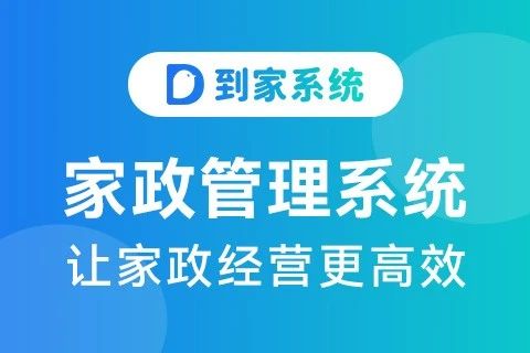 到家系统保洁/保姆小程序