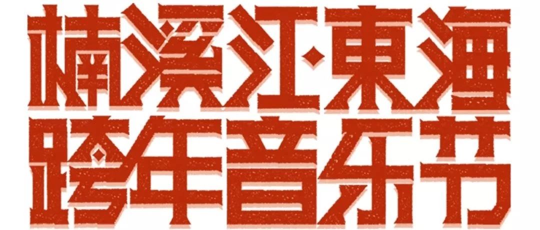超强阵容强势来袭!楠溪江·东海跨年音乐节倒计时,用最后的狂欢告别2018……