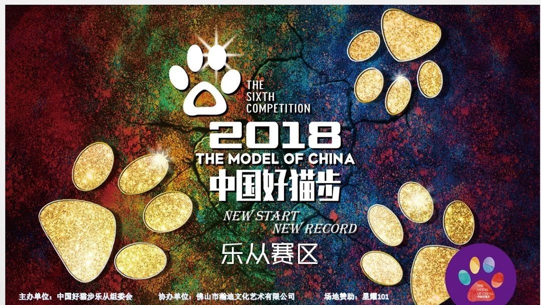 星路崛起丨第六季中国好猫步乐从赛区第一场海选赛本周六开秀!