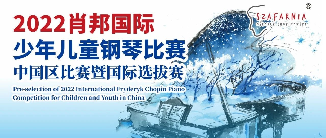 享有国际盛誉的肖邦国际少年儿童钢琴比赛，由波兰政府指定的莎法尼亚肖邦音乐中心主办，始于1992年，每年一届，