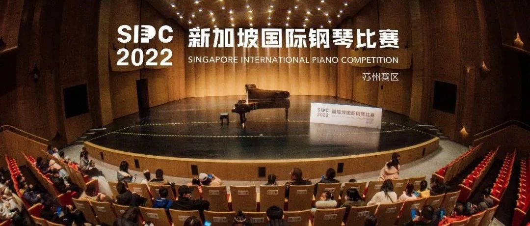 SIPC 新加坡国际钢琴比赛