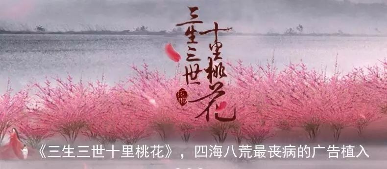 《三生三世》热播,可我却被漫天广告闪瞎了眼…