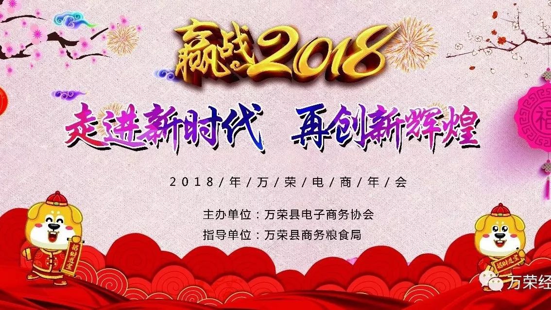 2018:万荣电商再出发