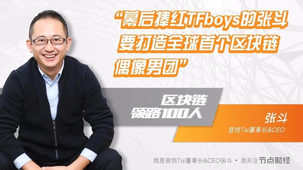 捧红TFboys的张斗,要用全球首个区块链偶像男团FBI重构娱乐产业