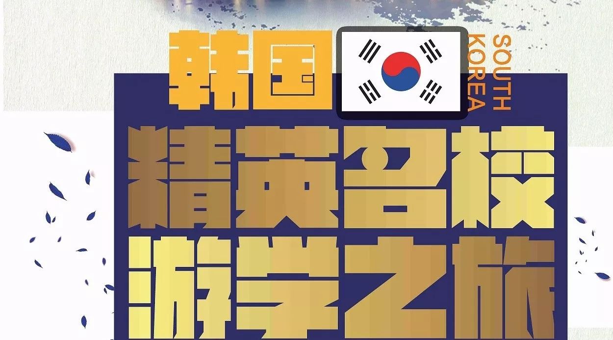 2018韩国冬季八天游学营火热招募中~你最想要的全都有~