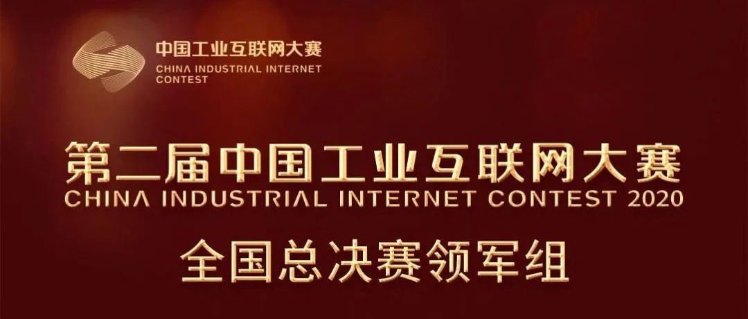 今天！第二届中国工业互联网大赛在浙江余杭闭幕 附获奖名单