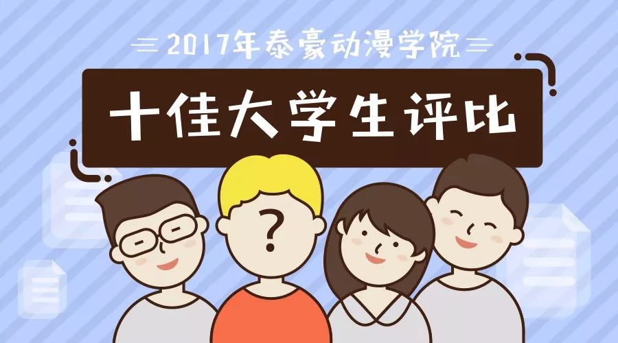 泰豪动漫学院"十佳大学生"网络投票启动,谁是你心中的