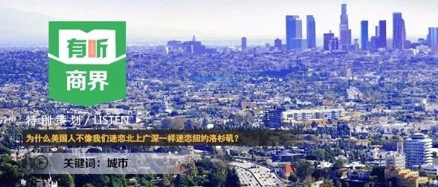 为什么美国人不像我们迷恋北上广深一样迷恋纽约洛杉矶?