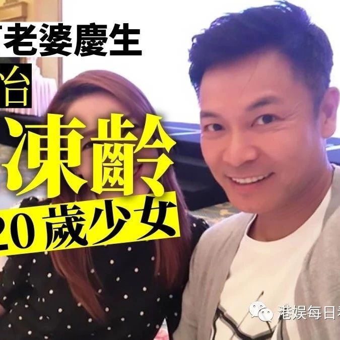 40歲歐倩怡與郭晉安度過第20年生日 少女外表震驚網民
